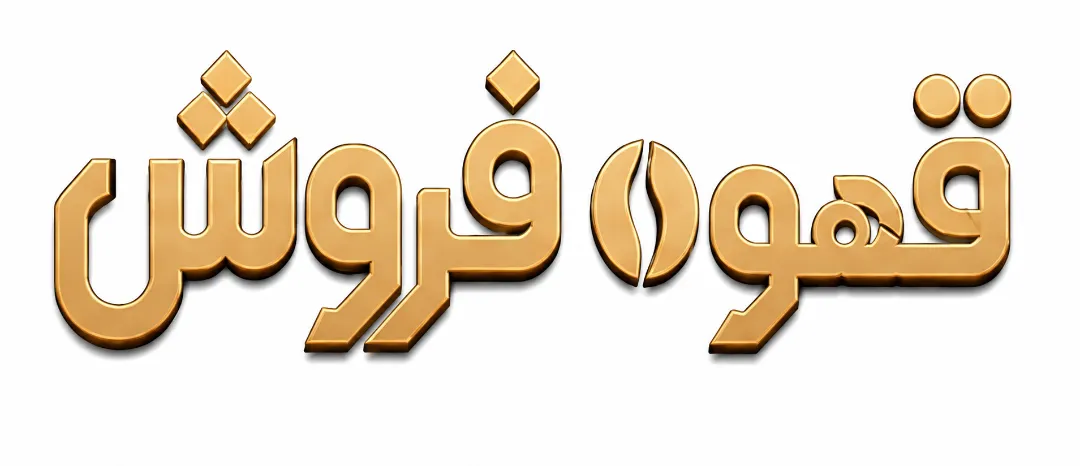 قهوه فروش