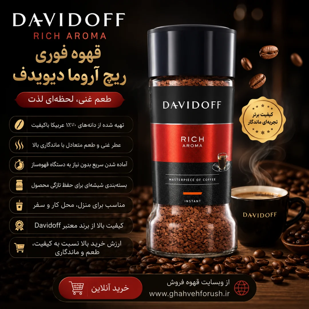 خرید قهوه فوری ریچ آروما دیویدف | قهوه فروش خرید قهوه فوری ریچ آروما دیویدف | قهوه فروش
