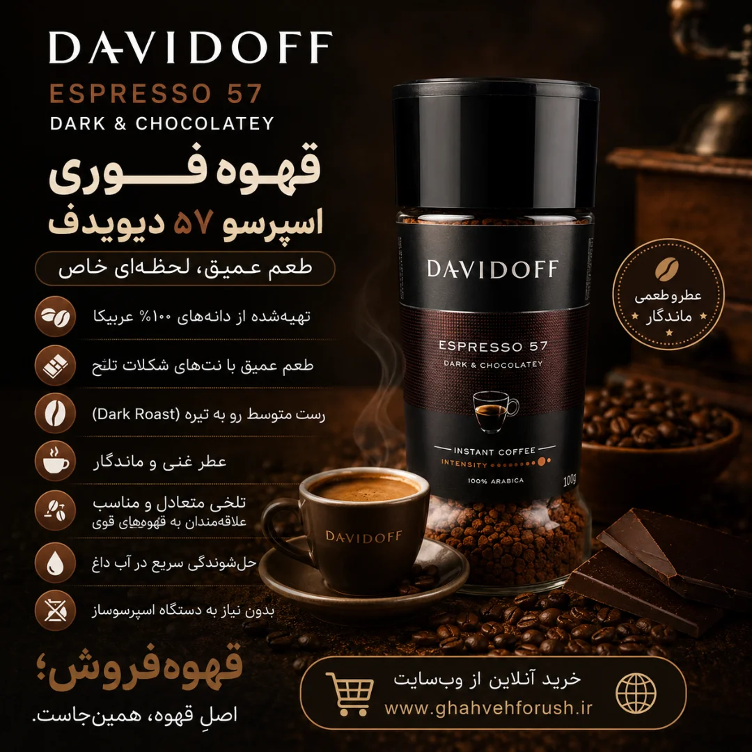 قهوه فوری اسپرسو 57 dark & chocolatey دیویدف | قهوه فروش قهوه فوری اسپرسو 57 dark & chocolatey دیویدف | قهوه فروش