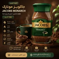قهوه فوری جاکوبز مونارک 190 گرم Jacobs Monarch | قهوه فروش