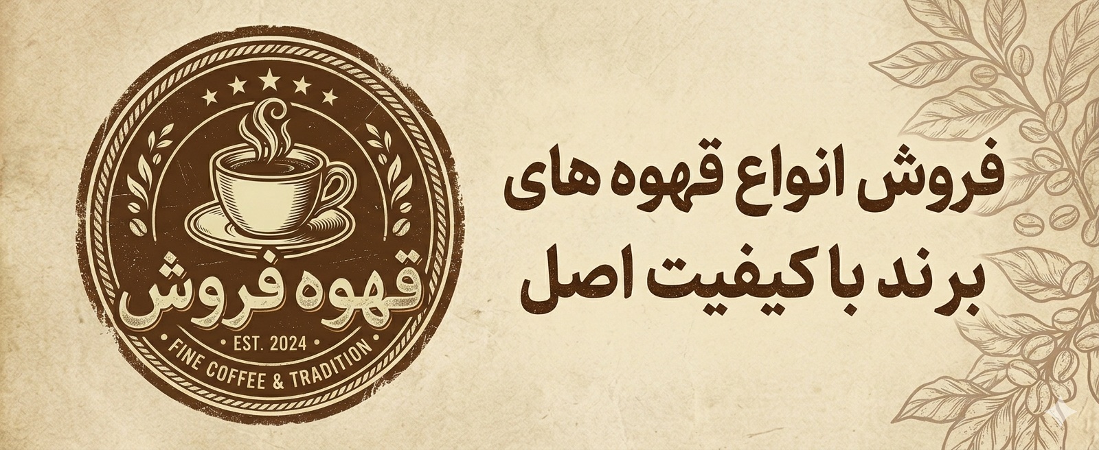 قهوه فروش