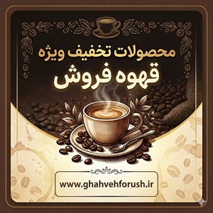 تخفیف ویژه قهوه فروش