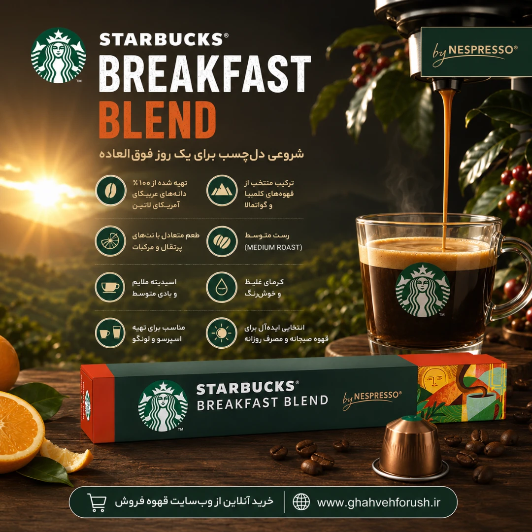 کپسول قهوه استارباکس مدل برکفست بلند Breakfast Blend | قهوه فروش