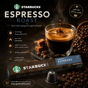 کپسول قهوه استارباکس مدل اسپرسو روست Espresso Roast | قهوه فروش