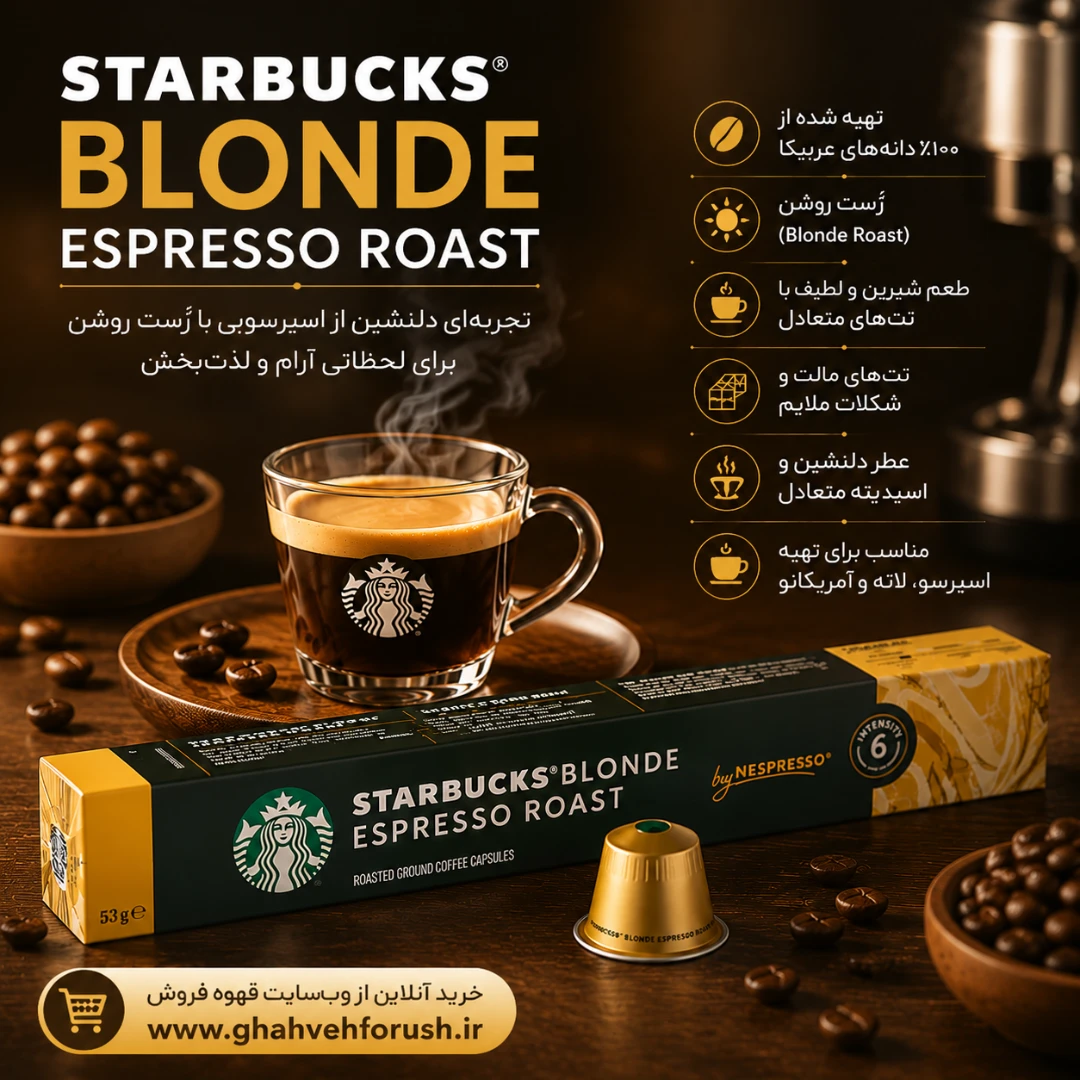 کپسول قهوه استارباکس مدل بلوند اسپرسو روست Blonde Espresso Roast | قهوه فروش