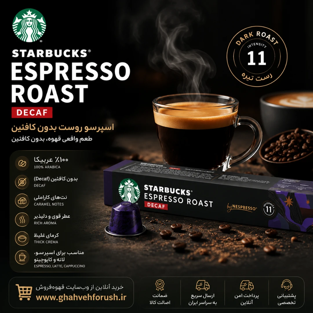 کپسول قهوه استارباکس مدل اسپرسو روست دکاف Espresso Roast Decaf | قهوه فروش
