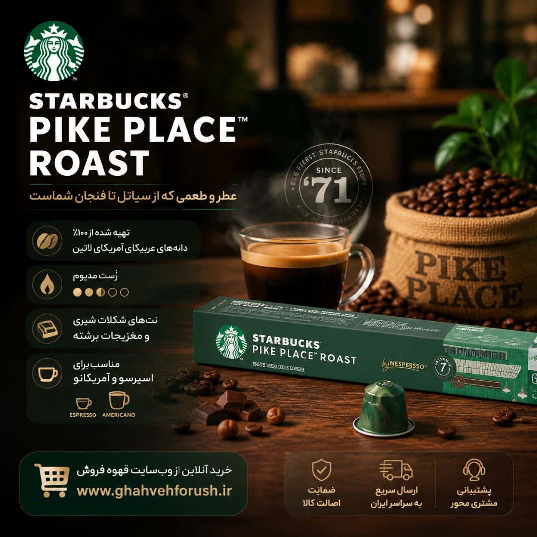 کپسول قهوه استارباکس مدل پایک پلیس رست Pike Place Roast | قهوه فروش