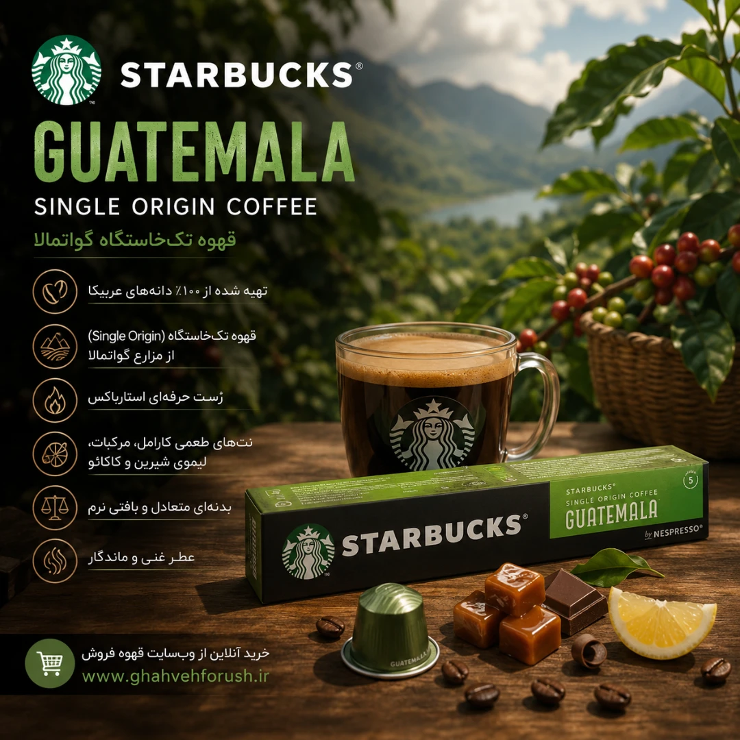 کپسول قهوه استارباکس مدل گواتمالا Guatemala | قهوه فروش کپسول قهوه استارباکس مدل گواتمالا Guatemala | قهوه فروش